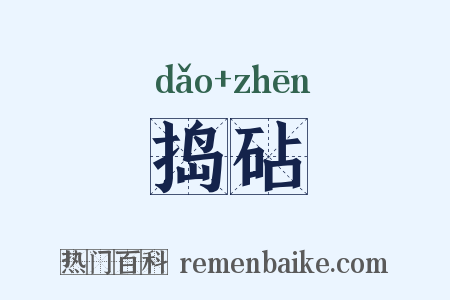 捣砧是什么意思的图片